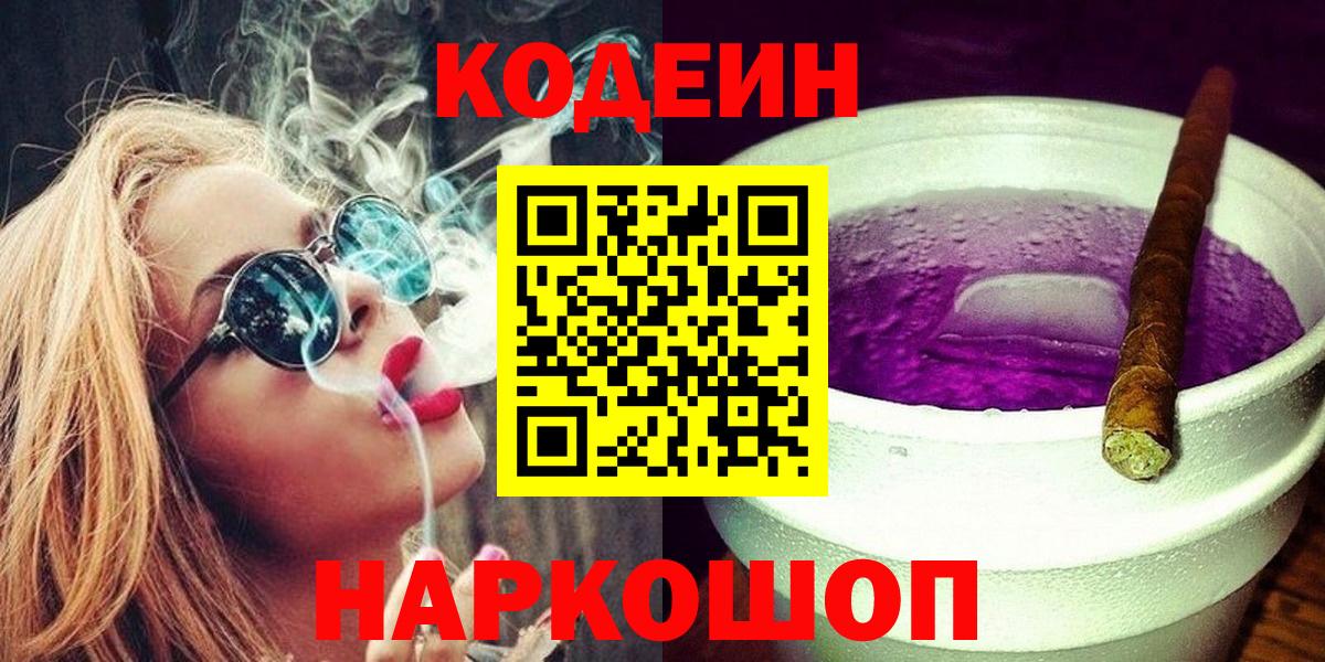 Codein Purple Drank  Кодеиновый сироп Lean напиток Lean (лин)  Сердобск  Вход с VPN 